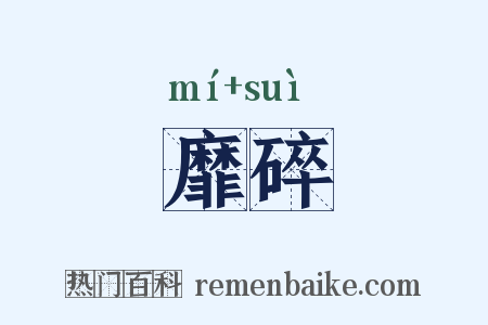 靡碎是什么意思的图片